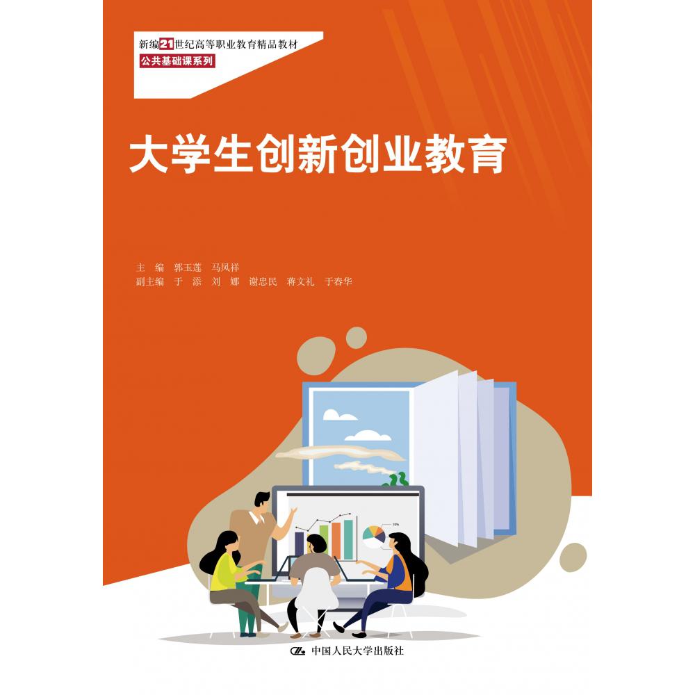 大学生创新创业教育(新编21世纪高等职业教育精品教材·公共基础课系列)