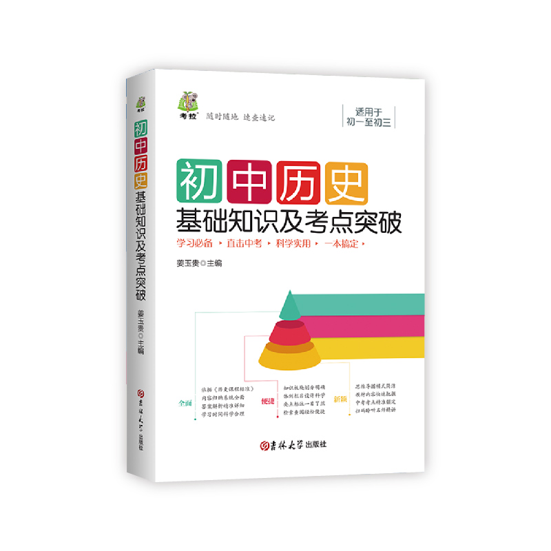 初中历史基础知识及考点突破