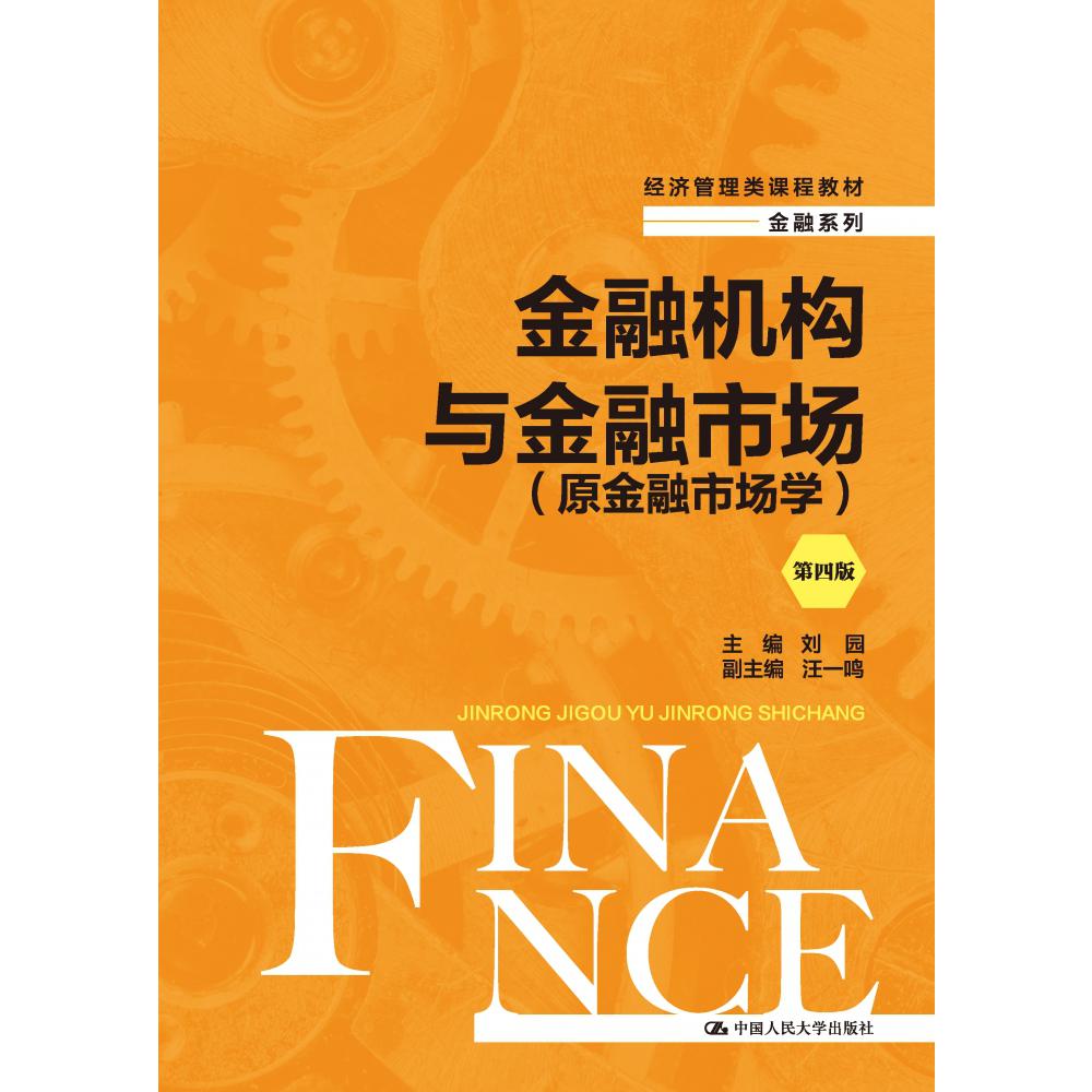 金融机构与金融市场(原金融市场学)(第四版)(经济管理类课程教材·金融系列)
