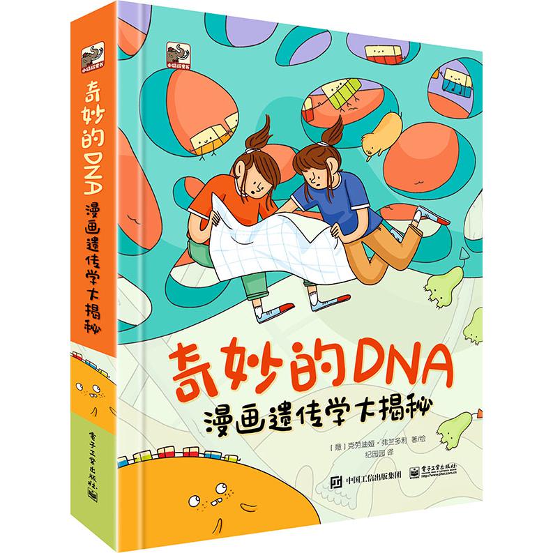 奇妙的DNA(漫画遗传学大揭秘)