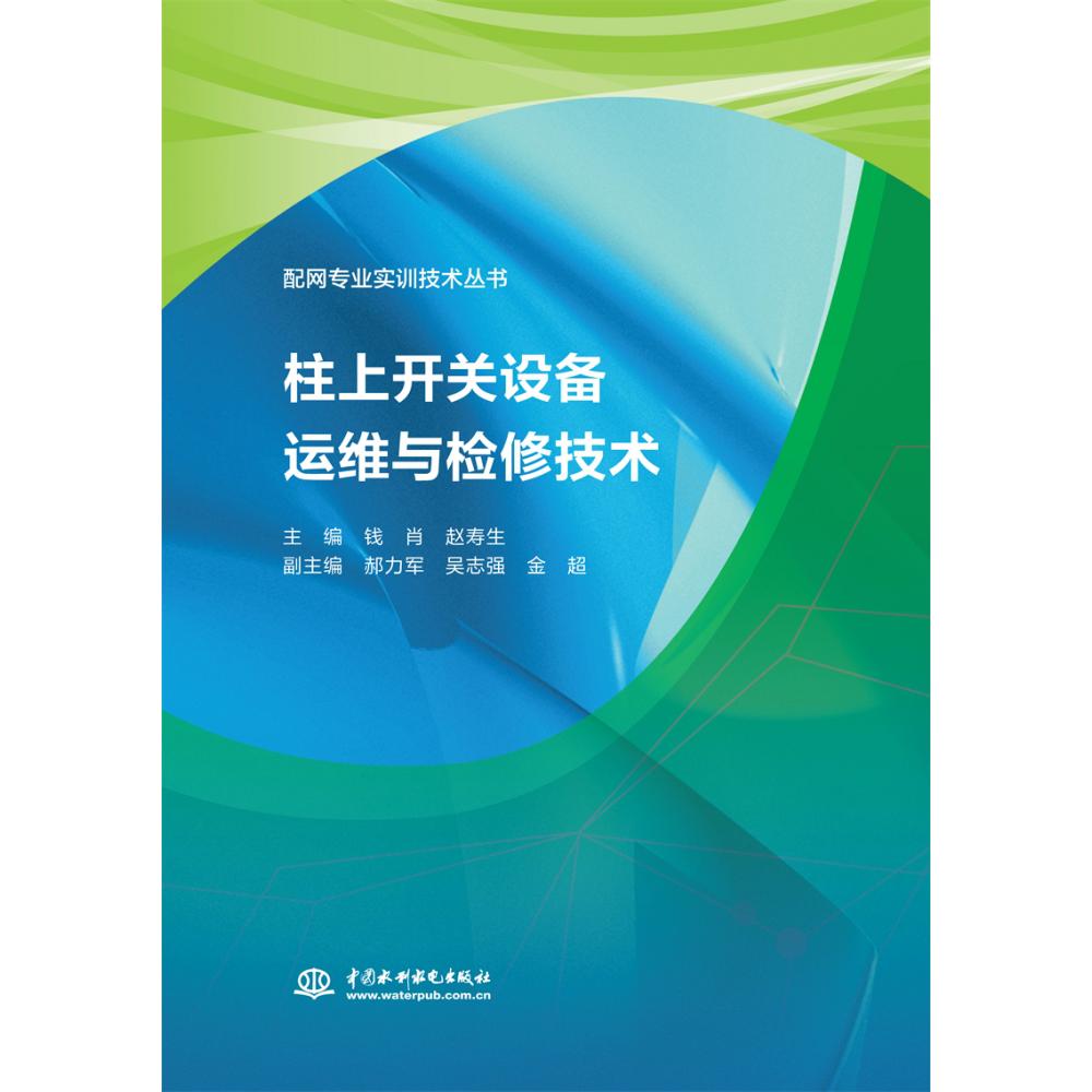 柱上开关设备运维与检修技术（配网专业实训技术丛书）