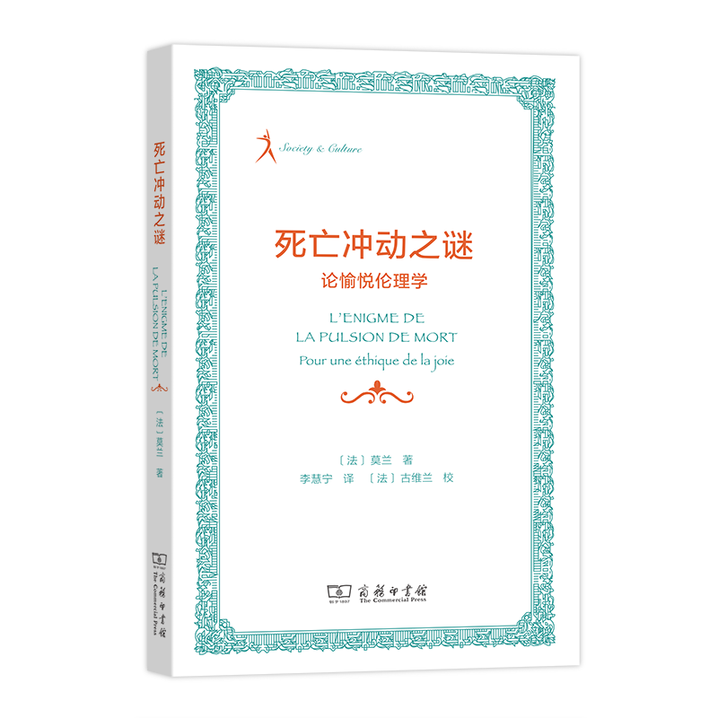 死亡冲动之谜(论愉悦伦理学)