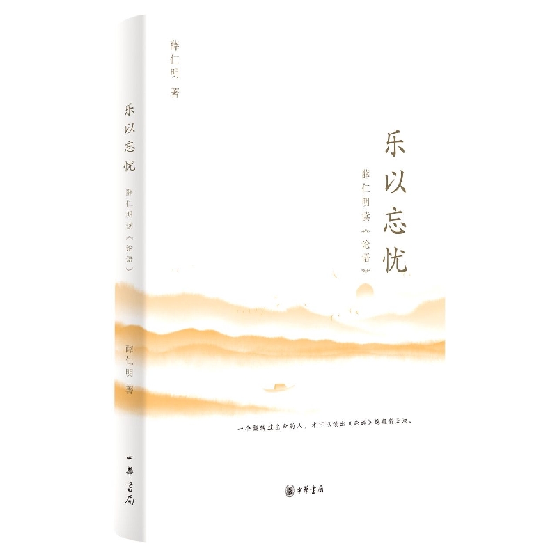 乐以忘忧  薛仁明读《论语》