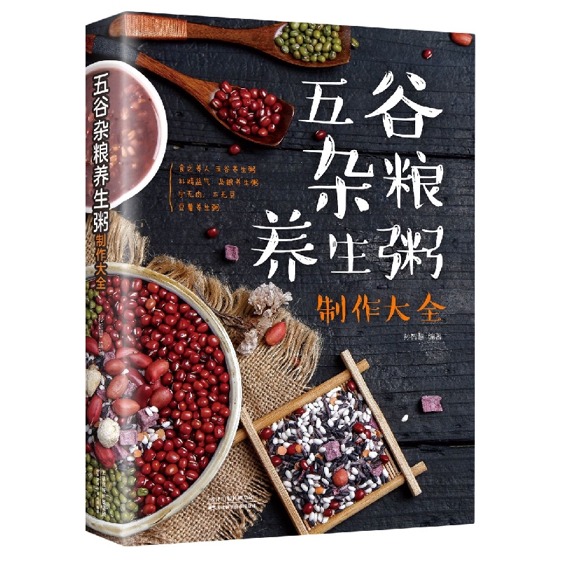 五谷杂粮养生粥制作大全(新版)