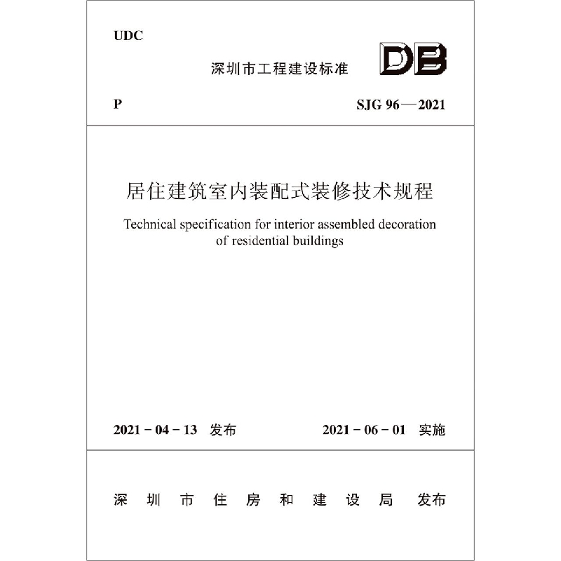 居住建筑室内装配式装修技术规程SJG 96—2021