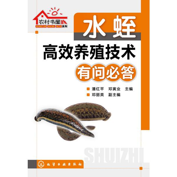 水蛭高效养殖技术有问必答/农村书屋系列