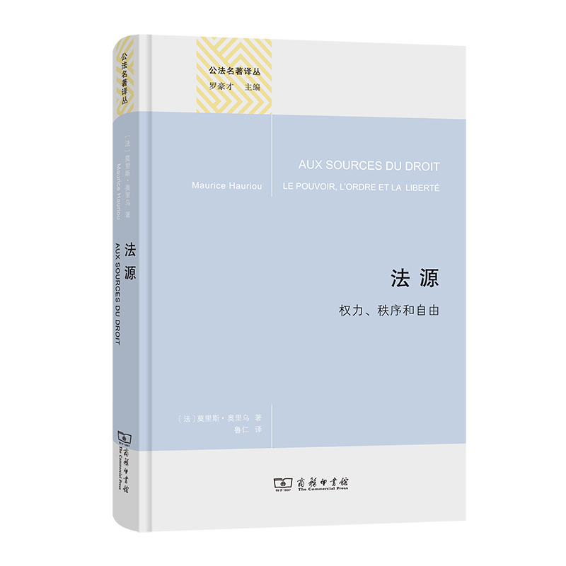法源——权力、秩序和自由(精装本)/公法名著译丛