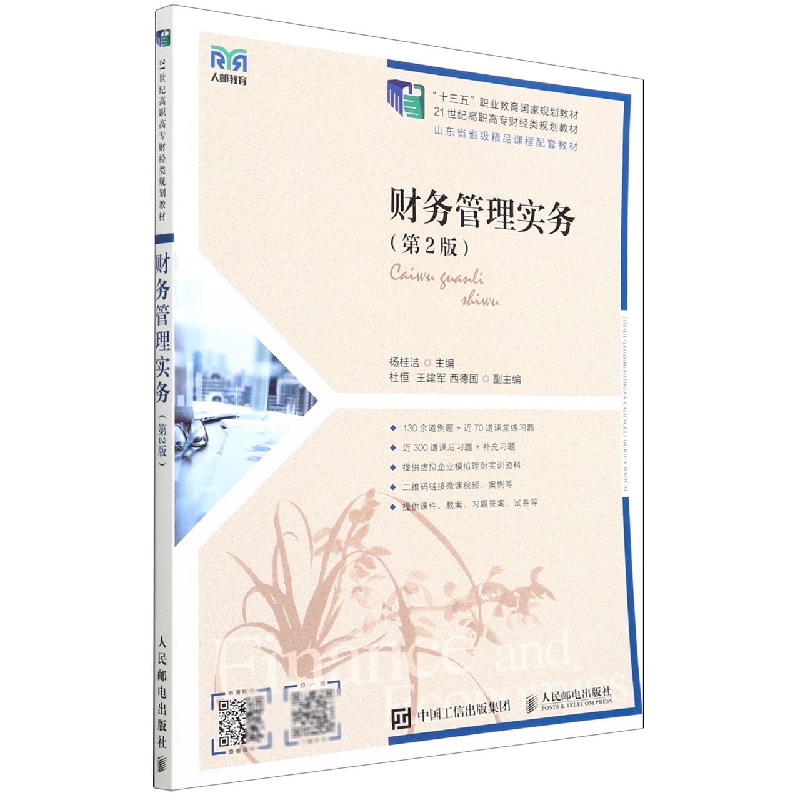 财务管理实务(第2版21世纪高职高专财经类规划教材)