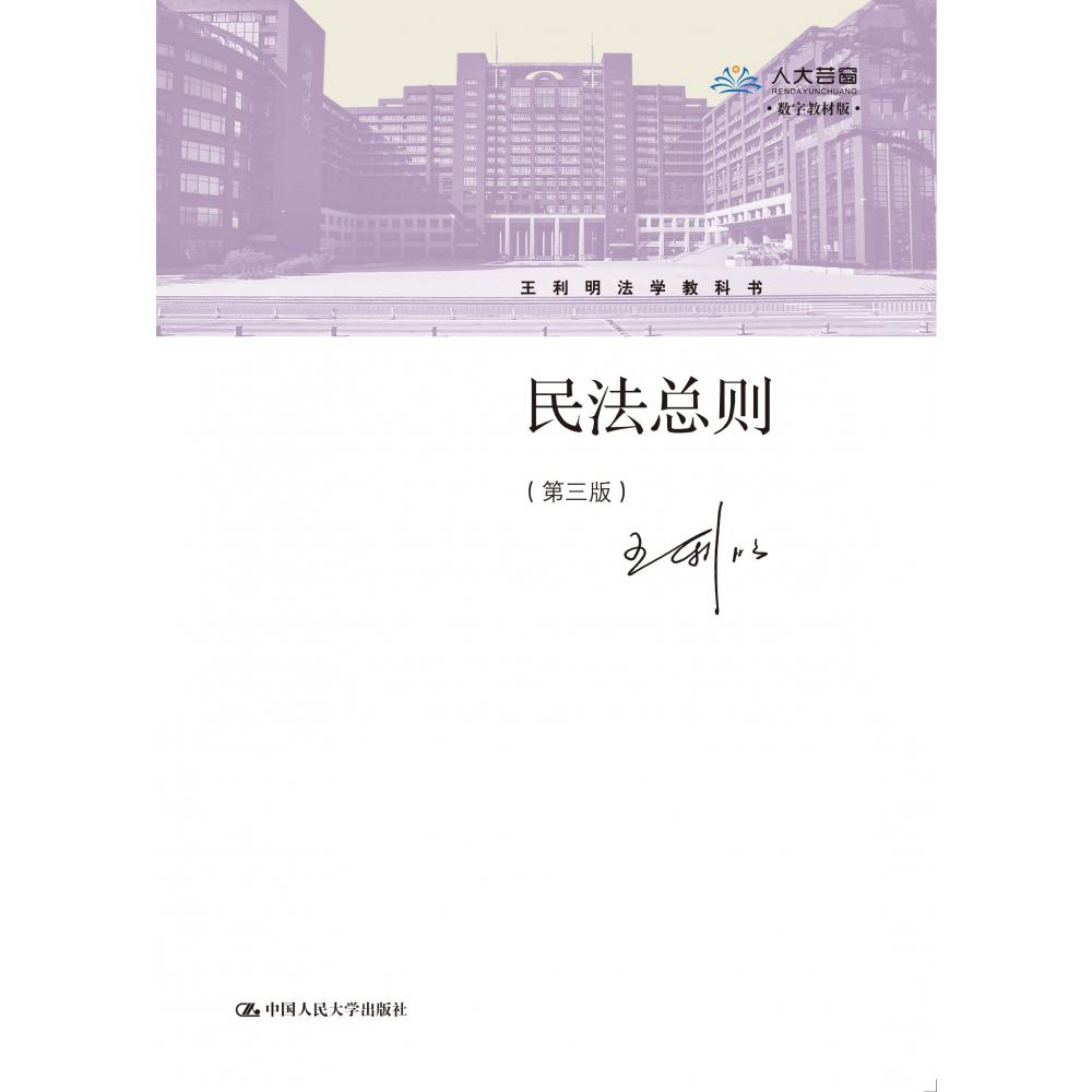 民法总则（第三版）（王利明法学教科书）