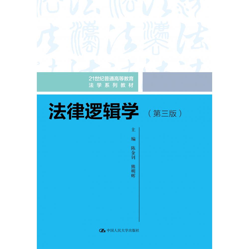 法律逻辑学(第三版)(21世纪普通高等教育法学系列教材)