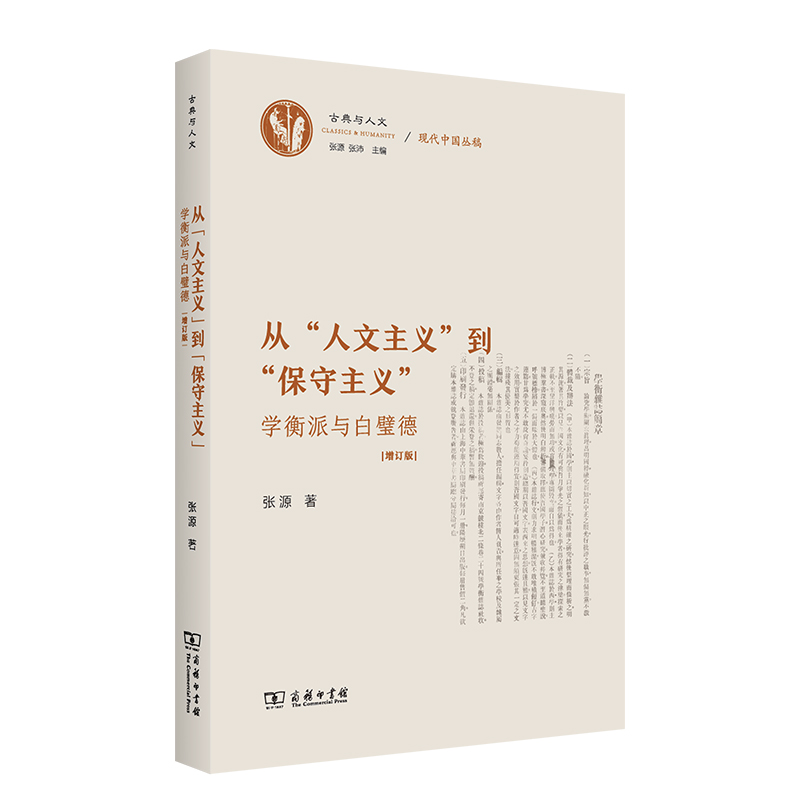 从“人文主义”到“保守主义”——学衡派与白璧德(增订版)/古典与人文·现代中国丛稿