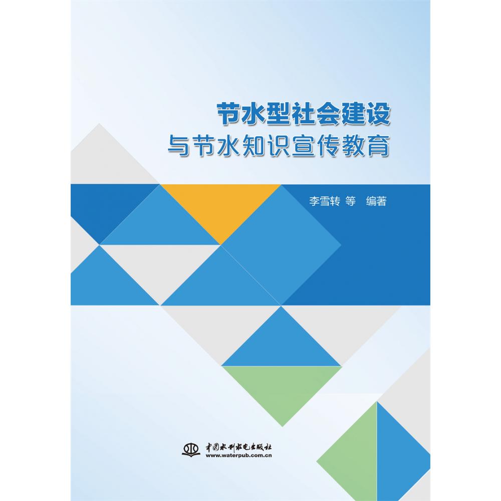 节水型社会建设与节水知识宣传教育