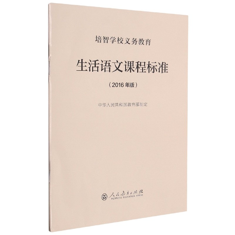 生活语文课程标准(2016年版)/培智学校义教