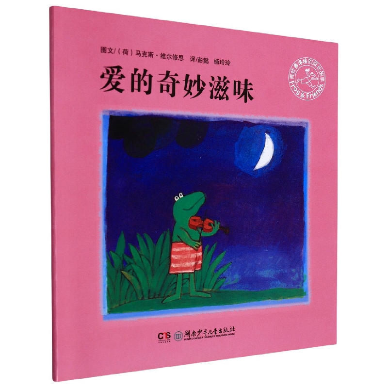 爱的奇妙滋味/青蛙弗洛格的成长故事