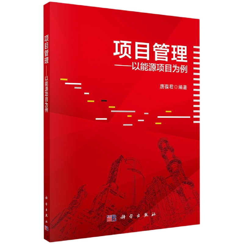 项目管理--以能源项目为例
