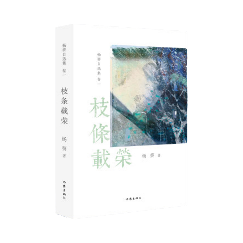 枝条载荣(《杨葵自选集》卷一)