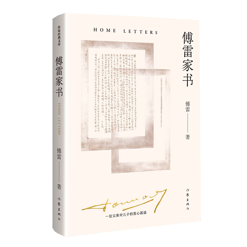 傅雷家书(精装纪念版)(作家经典文库)