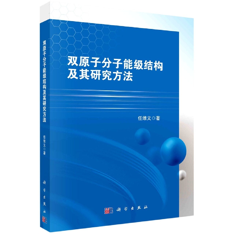 双原子分子能级结构及其研究方法