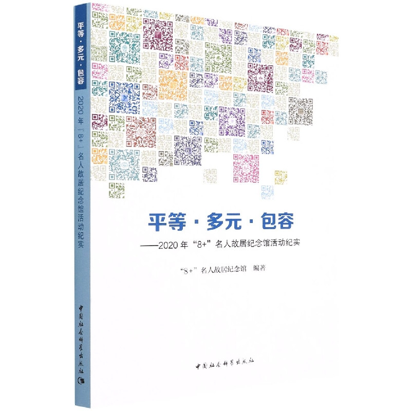 平等多元包容--2020年8+名人故居纪念馆活动纪实