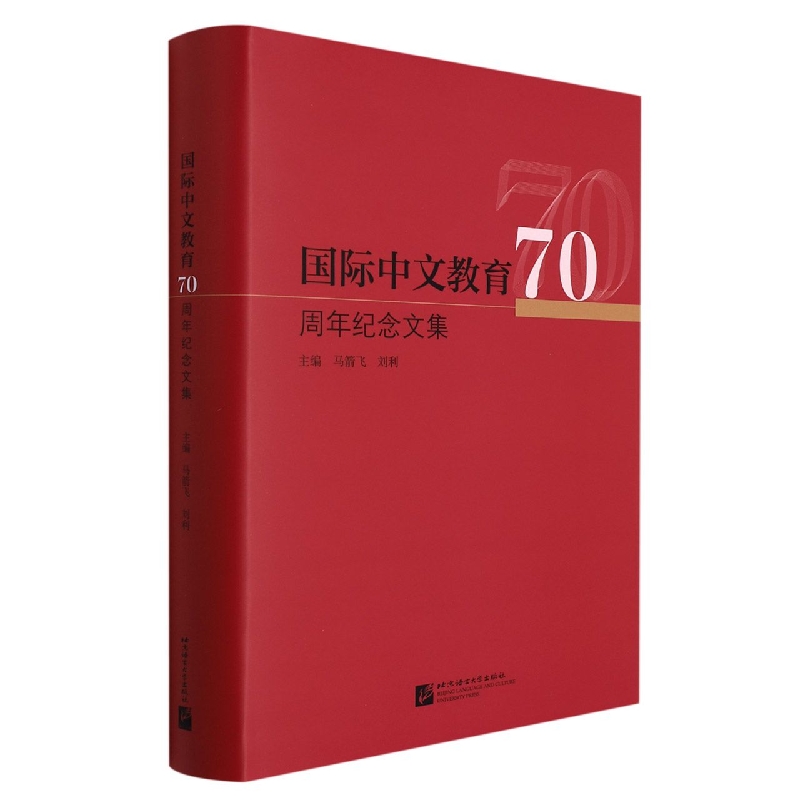 国际中文教育70周年纪念文集(精)