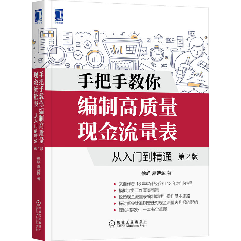 手把手教你编制高质量现金流量表：从入门到精通 第2版