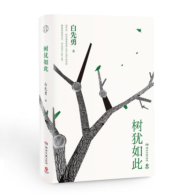 树犹如此(精)