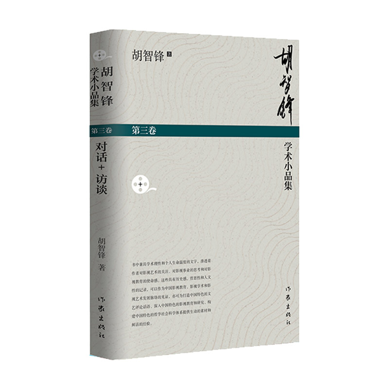 胡智锋学术小品集(第三卷)