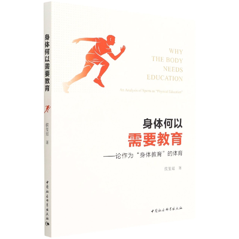身体何以需要教育--论作为身体教育的体育