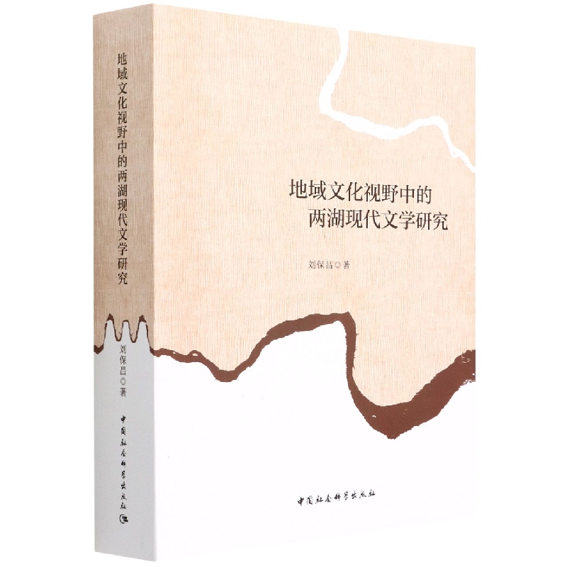 地域文化视野中的两湖现代文学研究