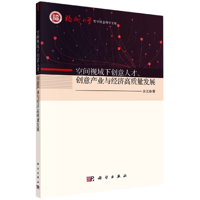 空间视域下创意人才创意产业与经济高质量发展/福州大学哲学社会科学文库