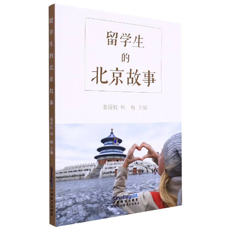 留学生的北京故事