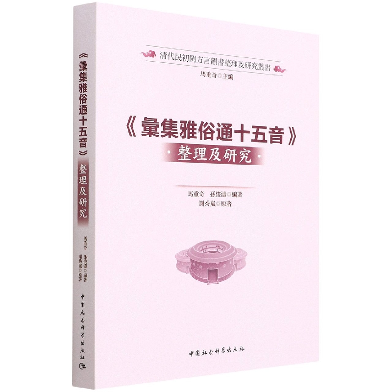 汇集雅俗通十五音整理及研究/清代民初闽方言韵书整理及研究丛书