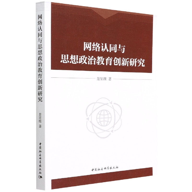 网络认同与思想政治教育创新研究