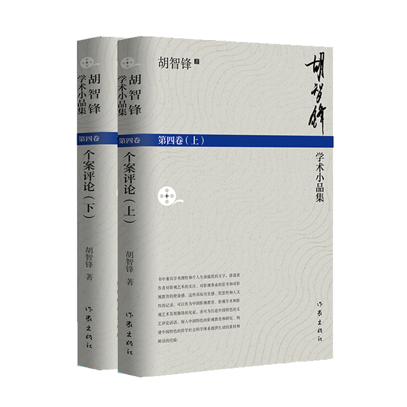 胡智锋学术小品集(第四卷)(上下)