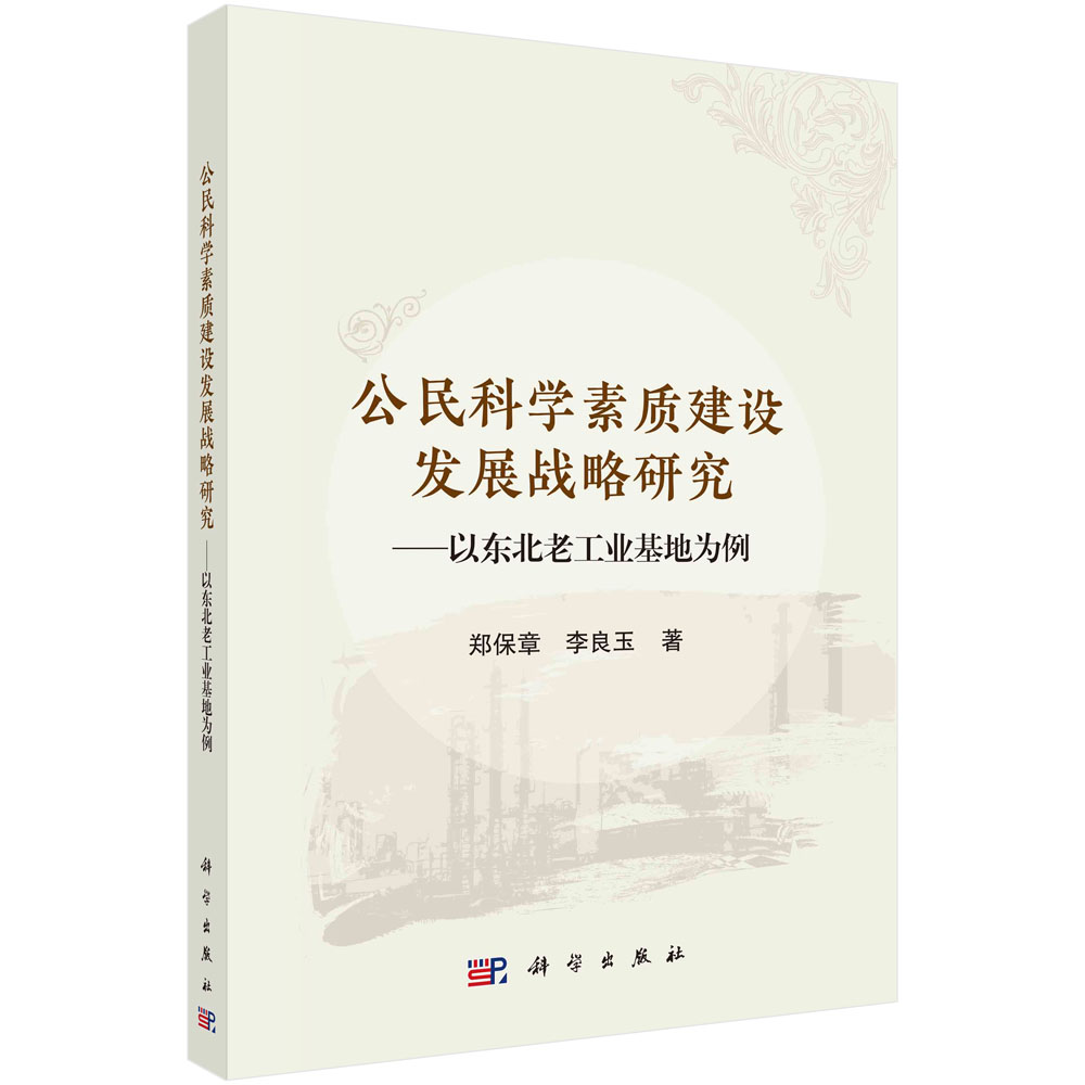 公民科学素质建设发展战略研究：以东北老工业基地为例