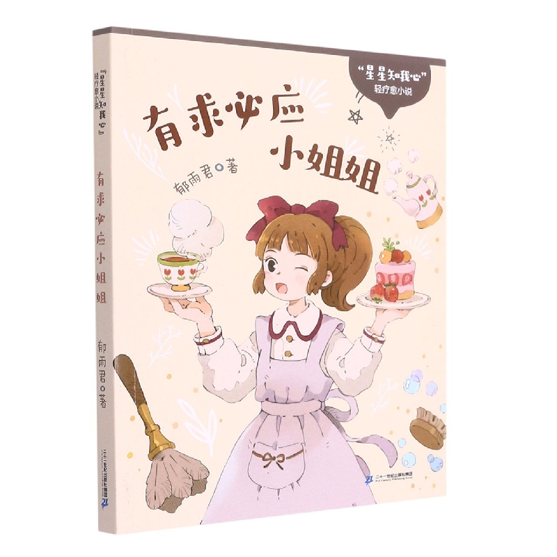 有求必应小姐姐/星星知我心轻疗愈小说