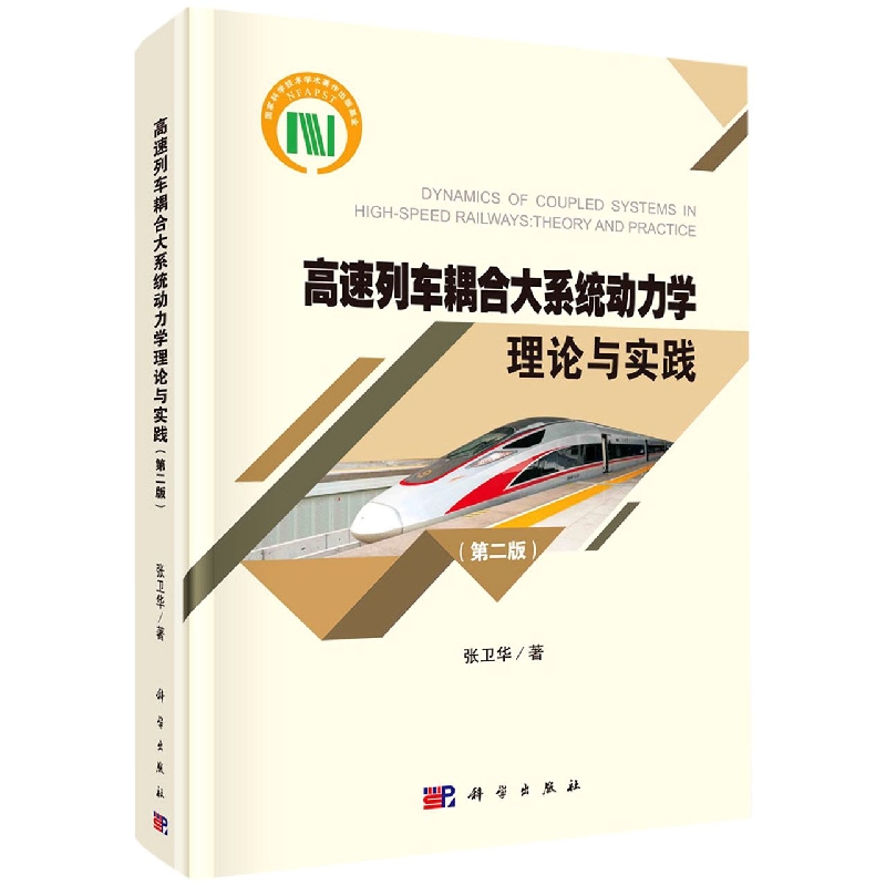 高速列车耦合大系统动力学理论与实践