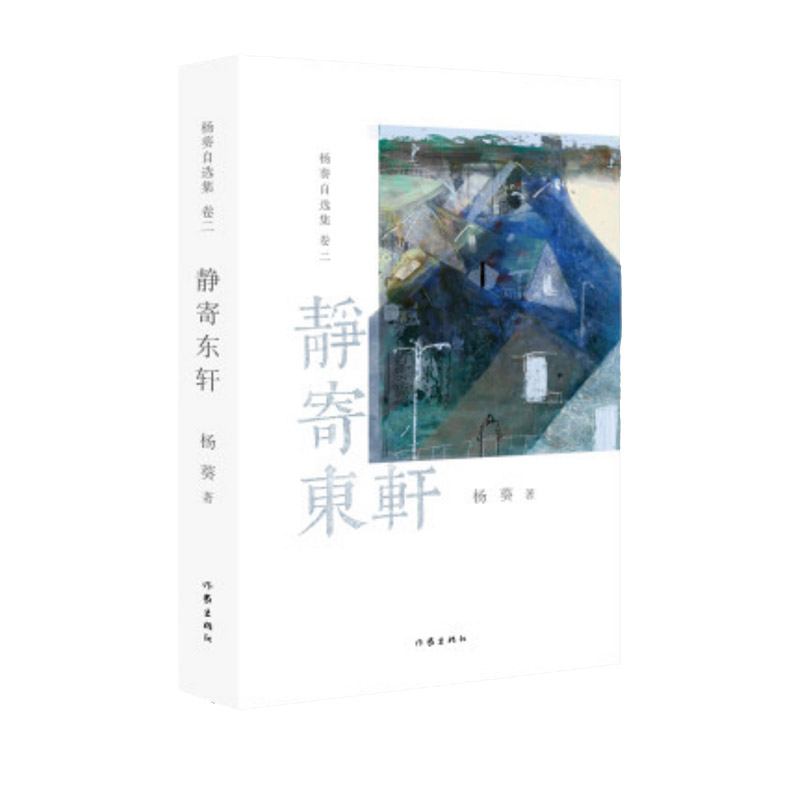 静寄东轩(《杨葵自选集》卷二)