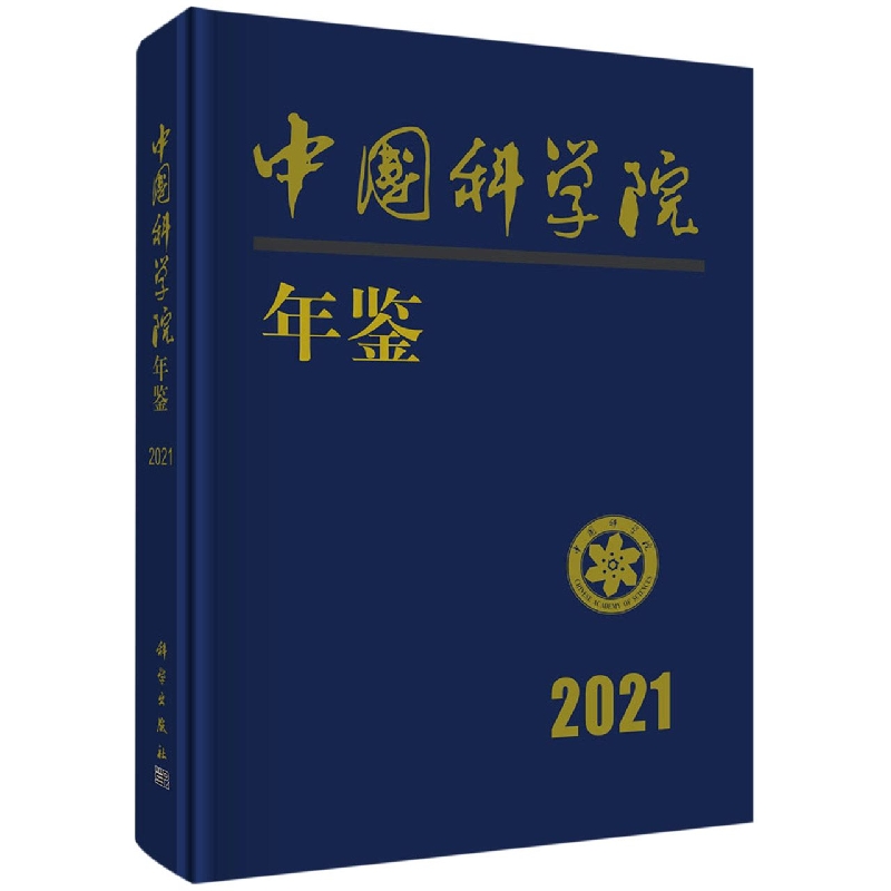 中国科学院年鉴(2021)