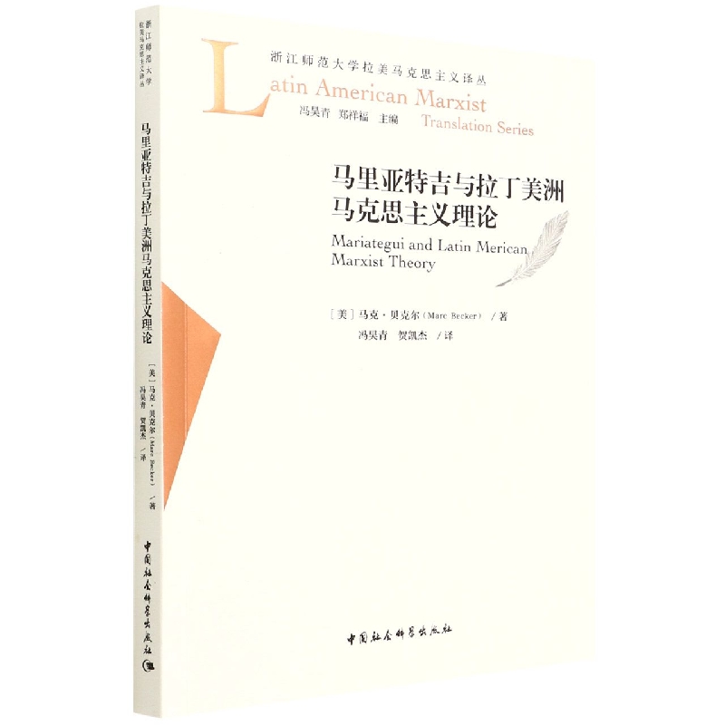 马里亚特吉与拉丁美洲马克思主义理论/浙江师范大学拉美马克思主义译丛