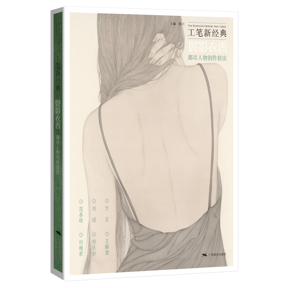 工笔新经典——鬓影衣香 都市人物创作技法