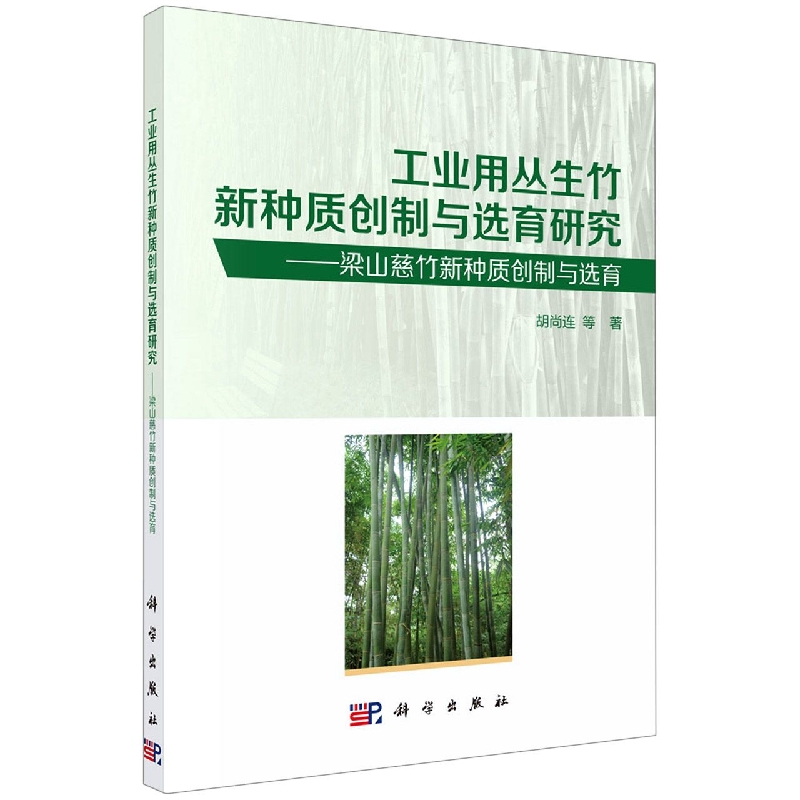 工业用丛生竹新种质创制与选育研究--梁山慈竹新种质创制与选育