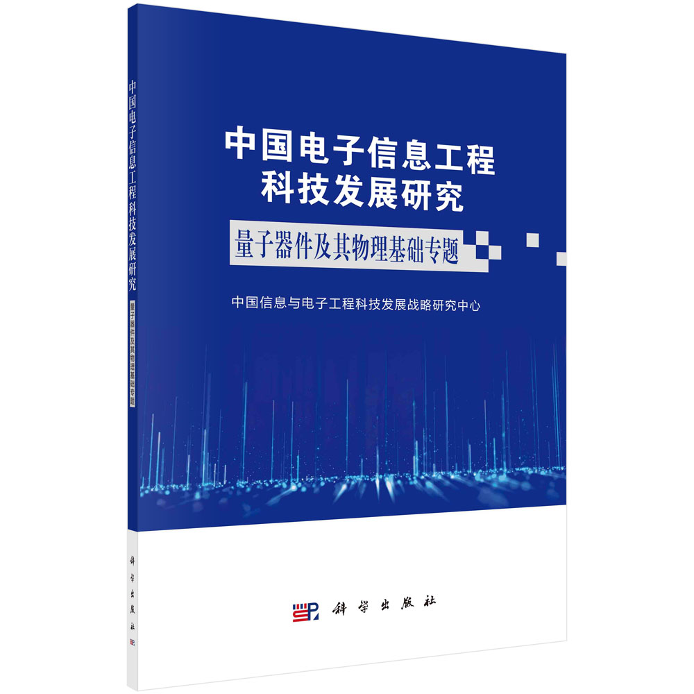 中国电子信息工程科技发展研究——量子器件及其物理基础专题