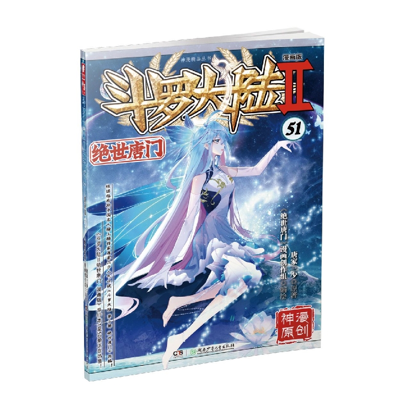 斗罗大陆Ⅱ绝世唐门漫画版51