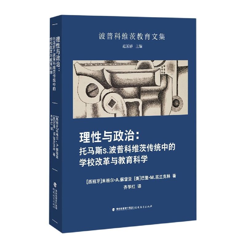 理性与政治：托马斯S.波普科维茨传统中的学校改革与教育科学(波普科维茨教育文集)