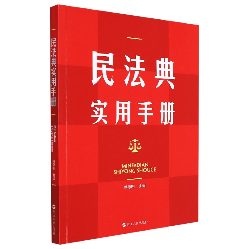 民法典实用手册