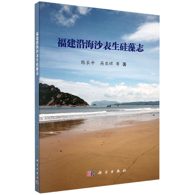 福建沿海沙表生硅藻志