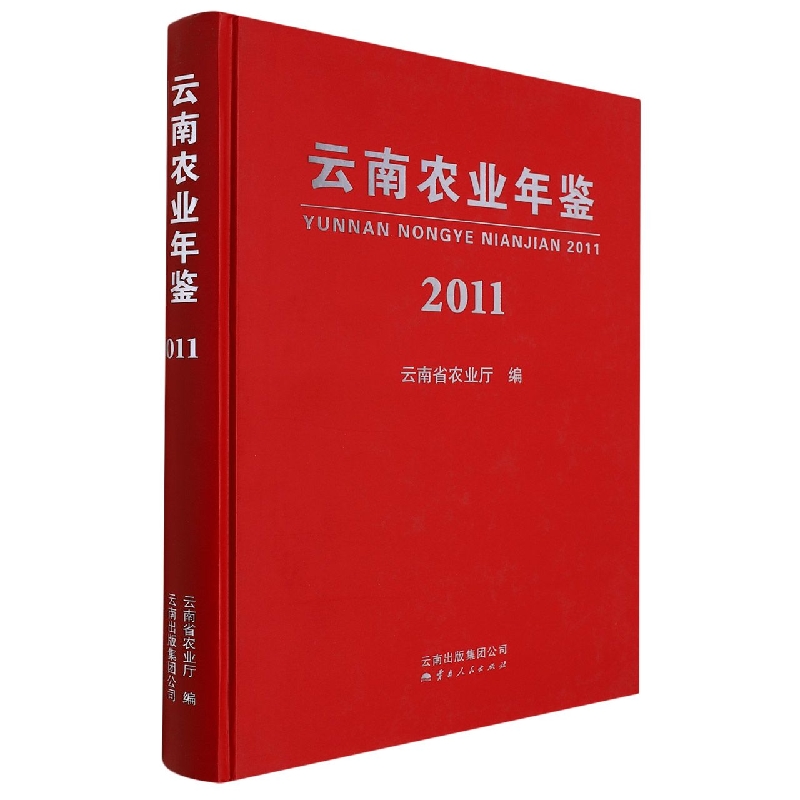 云南农业年鉴2011