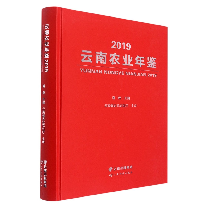 云南农业年鉴2019