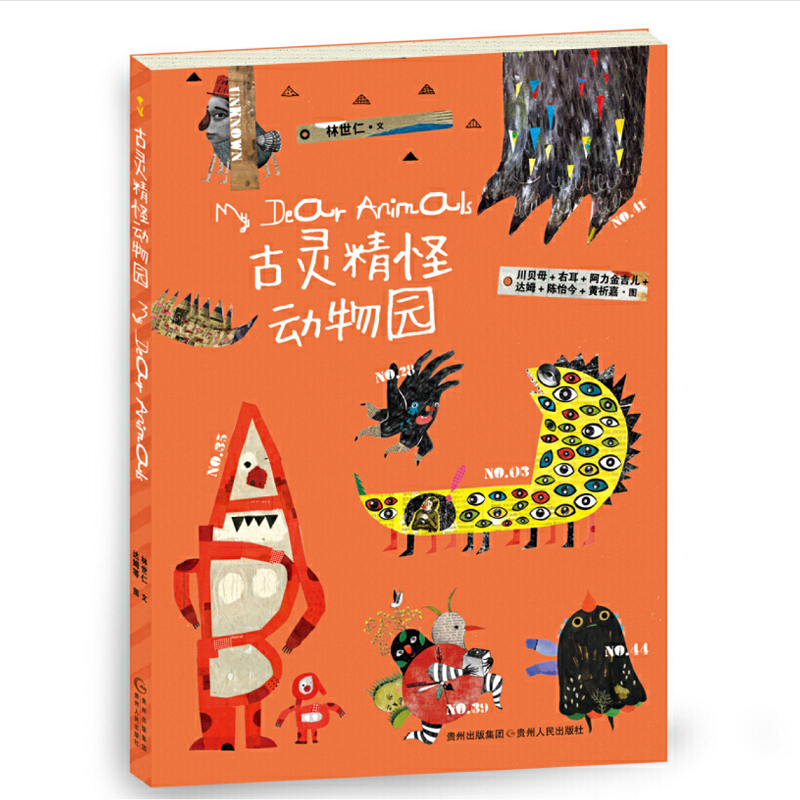 古灵精怪动物园